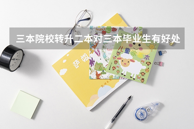 三本院校转升二本对三本毕业生有好处吗