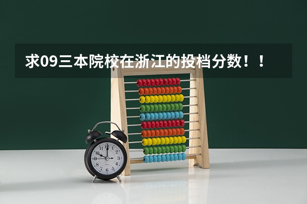 求09三本院校在浙江的投档分数!!急!!! 09江苏高考三本录取分数线