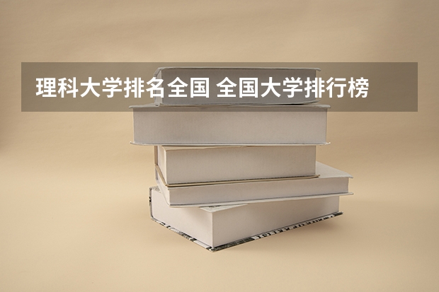 理科大学排名全国 全国大学排行榜