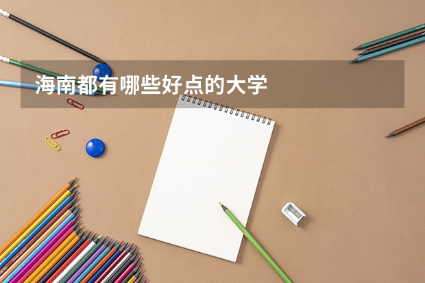 海南都有哪些好点的大学