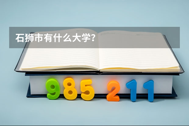 石狮市有什么大学？