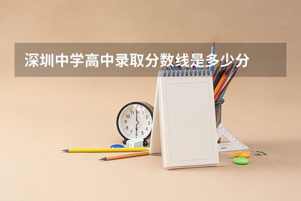 深圳中学高中录取分数线是多少分