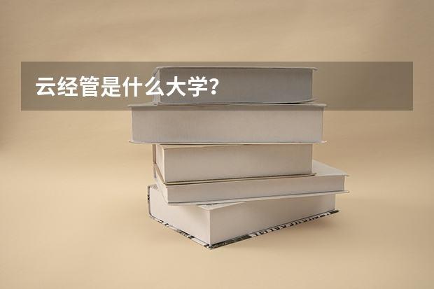 云经管是什么大学?