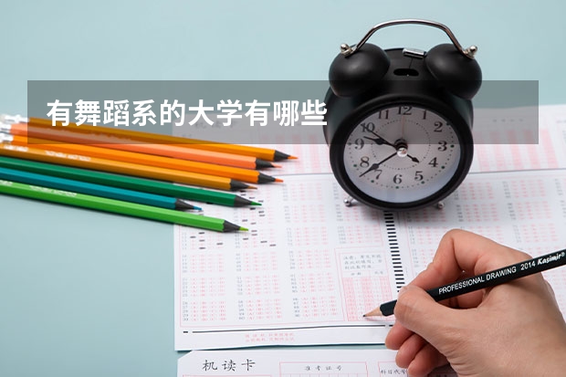 有舞蹈系的大学有哪些