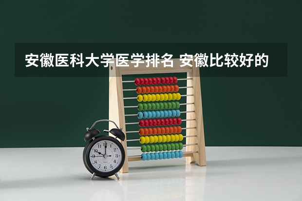 安徽医科大学医学排名 安徽比较好的二本院校