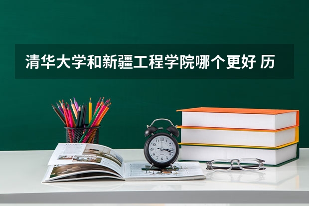 清华大学和新疆工程学院哪个更好 历年录取分数线对比