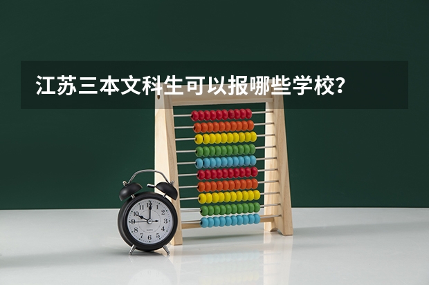 江苏三本文科生可以报哪些学校?