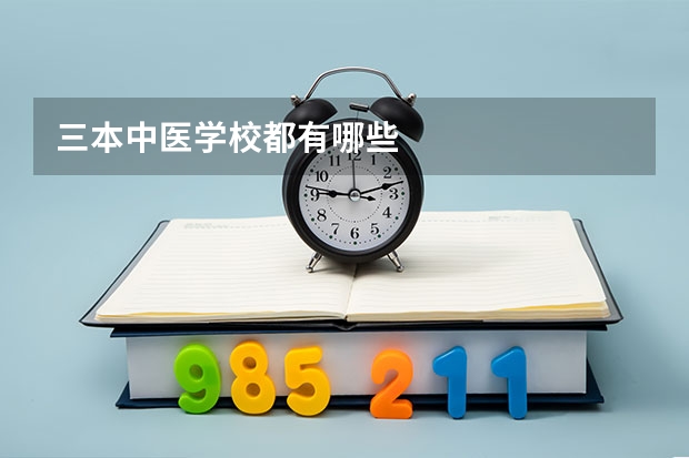 三本中医学校都有哪些