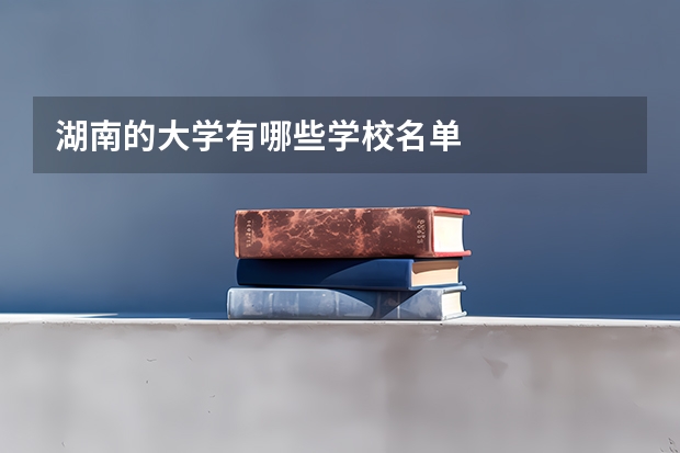 湖南的大学有哪些学校名单