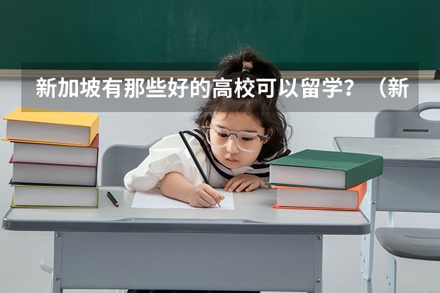 新加坡有那些好的高校可以留学？（新加坡留学 三所公立大学的硕士申请条件汇总介绍）