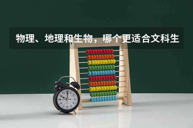 物理、地理和生物，哪个更适合文科生？