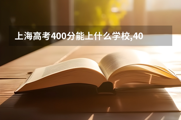 上海高考400分能上什么学校,400分能上什么大学(原创)