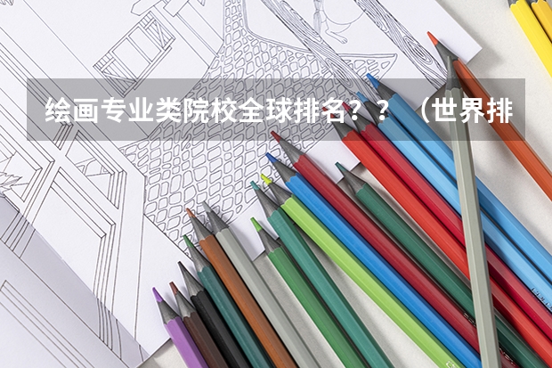 绘画专业类院校全球排名??(世界排名前十音乐学院)