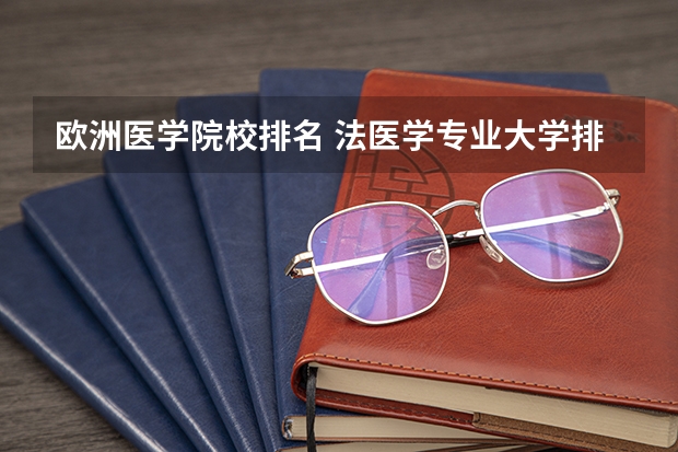 欧洲医学院校排名 法医学专业大学排名