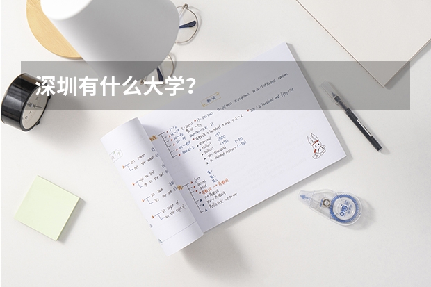 深圳有什么大学?