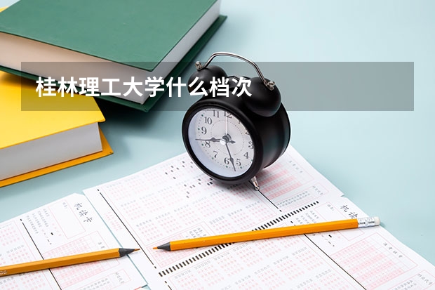 桂林理工大学什么档次