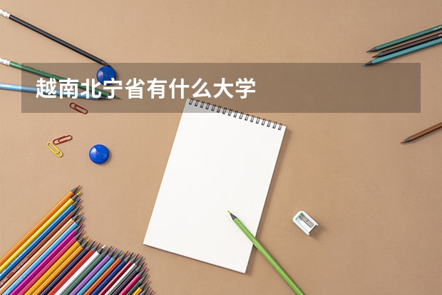 越南北宁省有什么大学