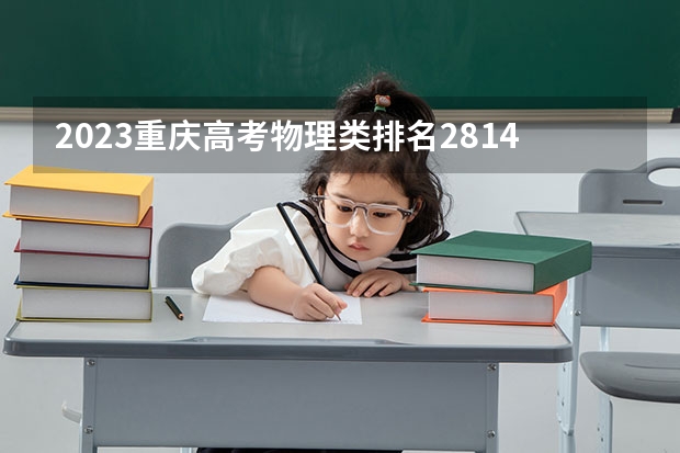 2023重庆高考物理类排名2814的考生报什么大学 大学往年录取分数线