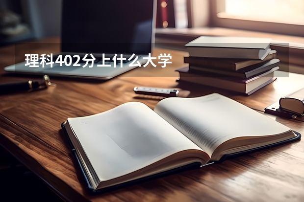 理科402分上什么大学