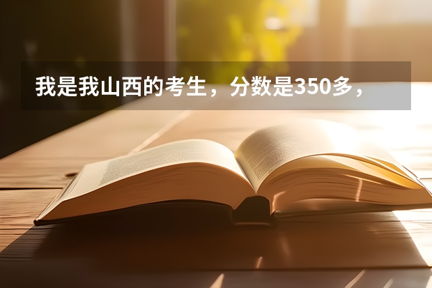 我是我山西的考生，分数是350多，请问能上三本吗？