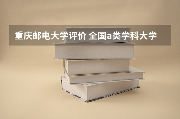 重庆邮电大学评价 全国a类学科大学排名