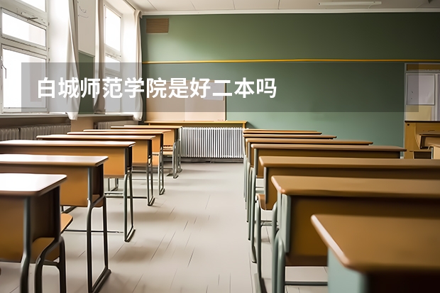 白城师范学院是好二本吗