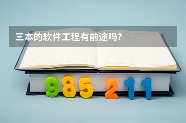 三本的软件工程有前途吗?