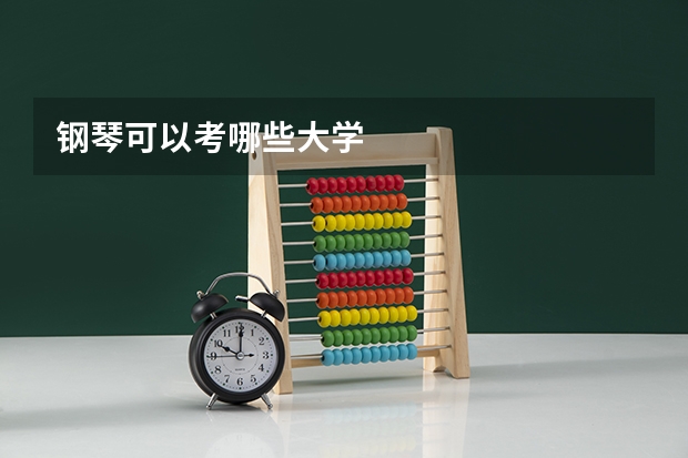 钢琴可以考哪些大学