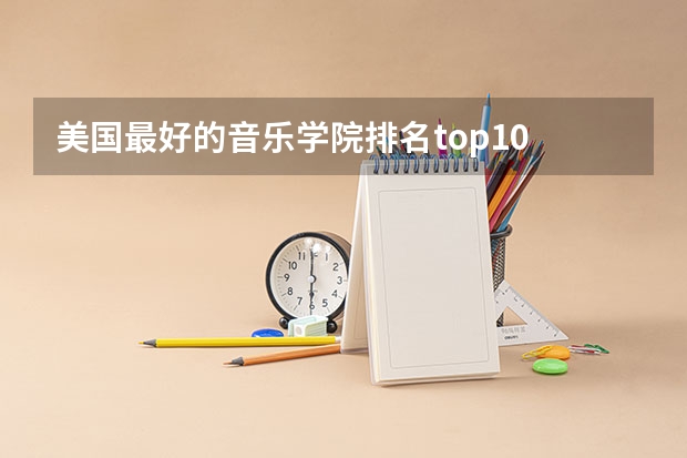 美国最好的音乐学院排名top10 世界艺术类大学排名一览表