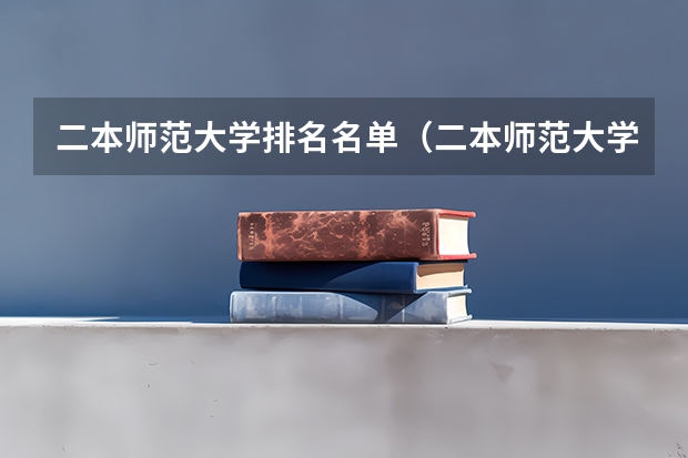 二本师范大学排名名单（二本师范大学排名最新排名）