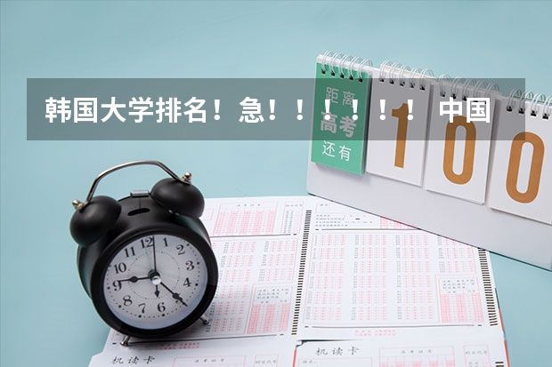 韩国大学排名!急!!!!!! 中国承认的韩国大学排名一览表