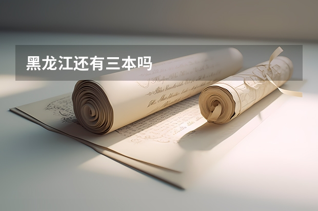 黑龙江还有三本吗
