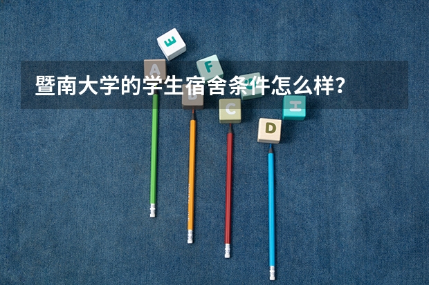 暨南大学的学生宿舍条件怎么样？