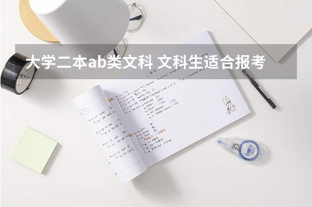 大学二本ab类文科 文科生适合报考的大学二本