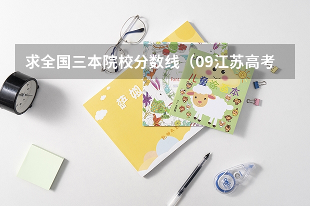 求全国三本院校分数线（09江苏高考三本录取分数线）