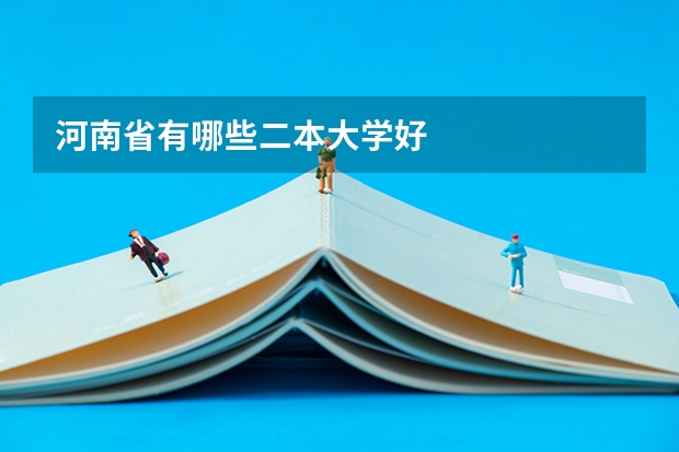 河南省有哪些二本大学好