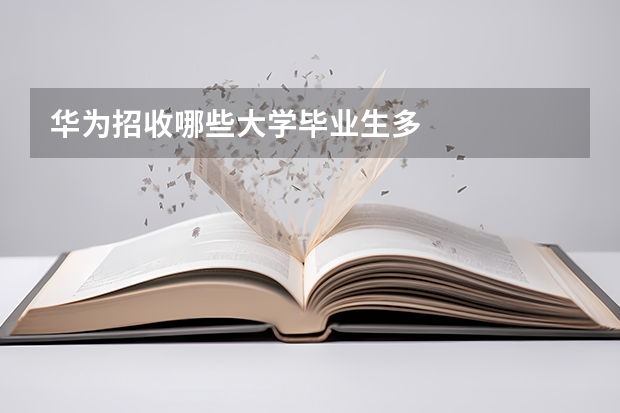 华为招收哪些大学毕业生多