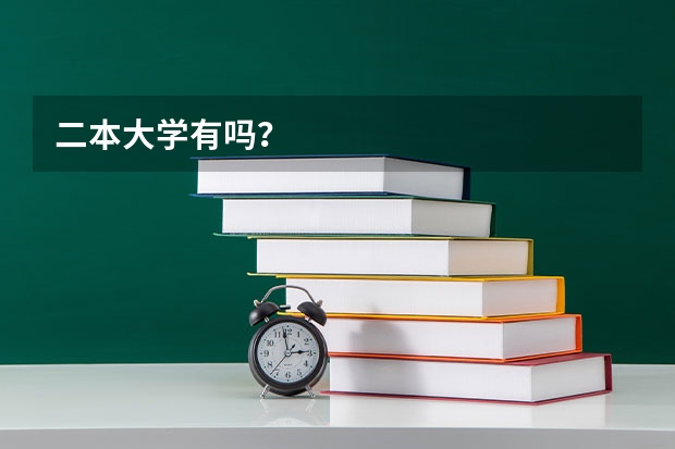 二本大学有吗？