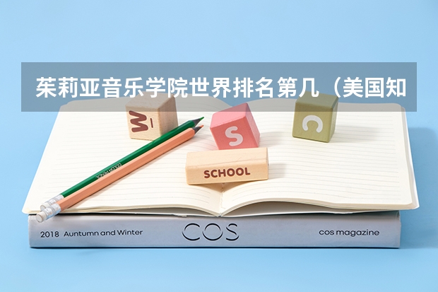茱莉亚音乐学院世界排名第几（美国知名的音乐学院榜单）