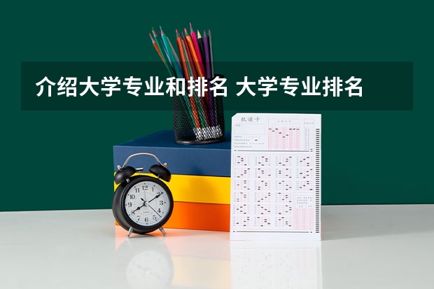 介绍大学专业和排名 大学专业排名