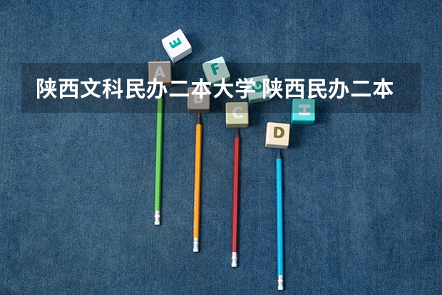 陕西文科民办二本大学 陕西民办二本大学排行榜