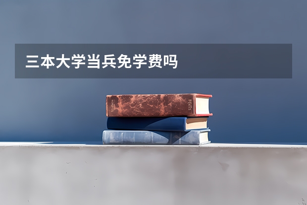 三本大学当兵免学费吗