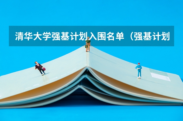 清华大学强基计划入围名单（强基计划入围名单）