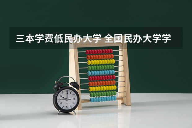 三本学费低民办大学 全国民办大学学费一览表最新