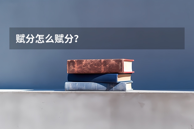 赋分怎么赋分？