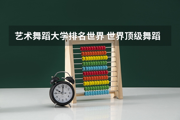 艺术舞蹈大学排名世界 世界顶级舞蹈学院排名
