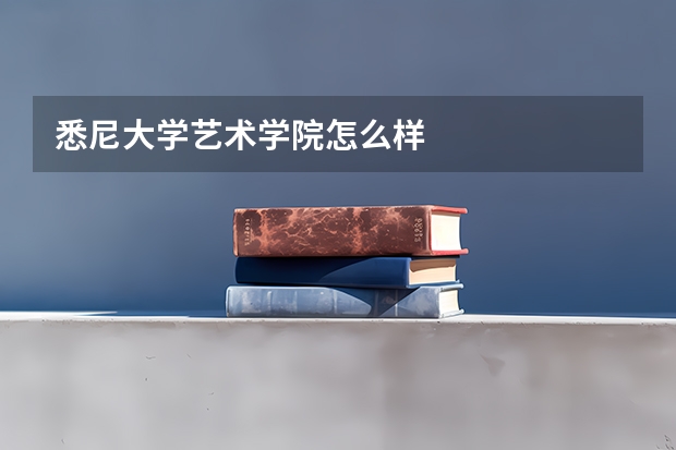 悉尼大学艺术学院怎么样