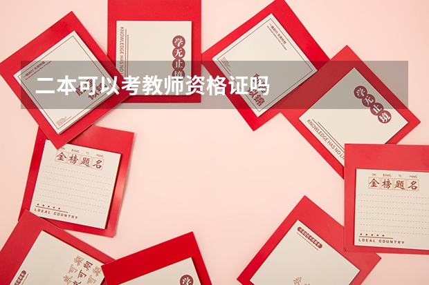 二本可以考教师资格证吗