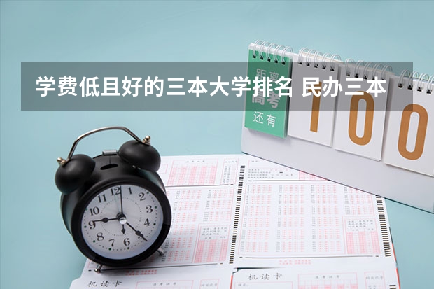学费低且好的三本大学排名 民办三本大学排名