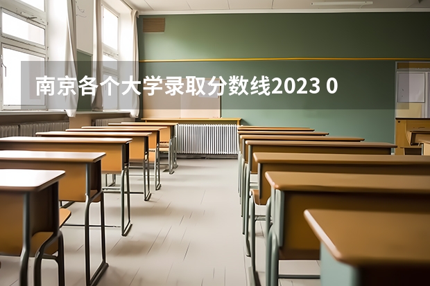 南京各个大学录取分数线2023 09江苏高考三本录取分数线
